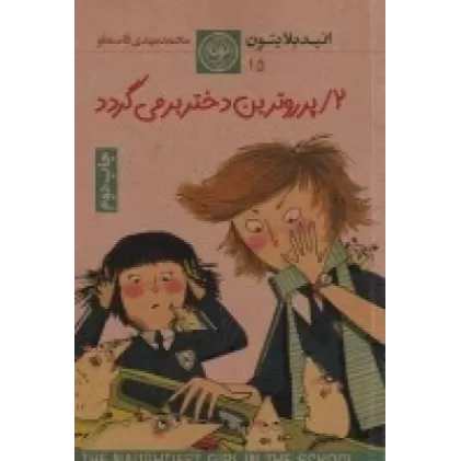 کتاب پر رو ترین دختر بر می‌گردد