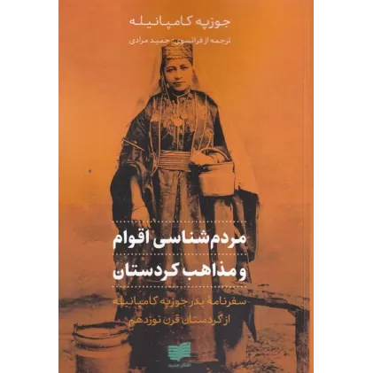 کتاب مردم‌شناسی اقوام و مذاهب کردستان
