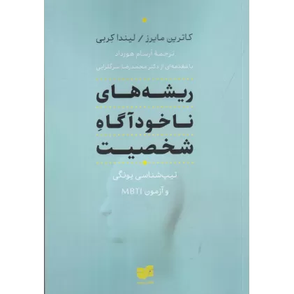 کتاب ریشه‌های ناخودآگاه شخصیت