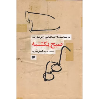 کتاب صبح یکشنبه: یازده داستان از ادبیات امروز فرانسه زبان