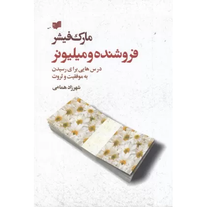 کتاب فروشنده و میلیونر: درس‌هایی برای رسیدن به موفقیت و ثروت