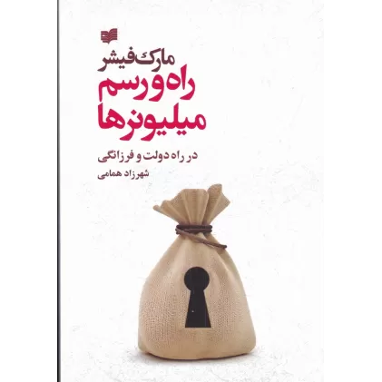کتاب راه و رسم میلیونرها