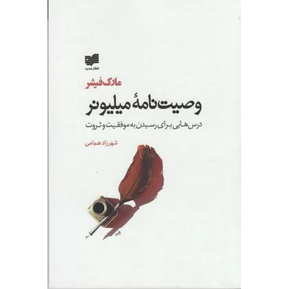 کتاب وصیت‌نامه‌ی میلیونر: درس‌هایی برای رسیدن به موفقیت و ثروت