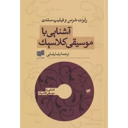 کتاب آشنایی با موسیقی کلاسیک (همراه با سی‌دی)