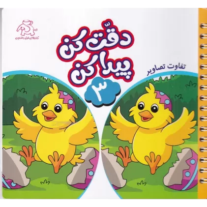 کتاب دقت کن پیدا کن 1 : تفاوت تصاویر