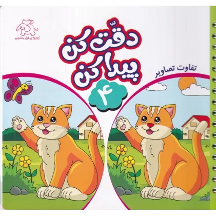 کتاب دقت کن پیدا کن 4 : تفاوت تصاویر