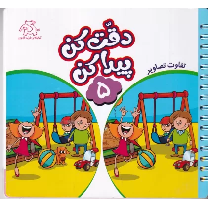 کتاب دقت کن پیدا کن 5 :تفاوت تصاویر