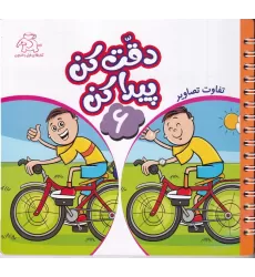 کتاب دقت کن پیدا کن 6 : تفاوت  تصاویر