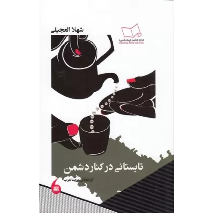 کتاب تابستانی در کنار دشمن