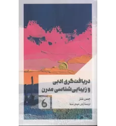 کتاب دریافت گری ادبی و زیبایی شناسی مدرن