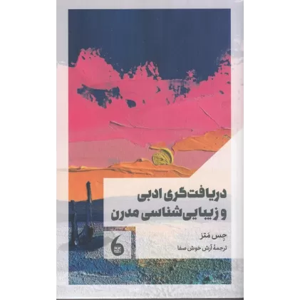 کتاب دریافت گری ادبی و زیبایی شناسی مدرن