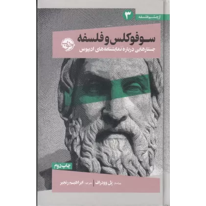 کتاب از چشم فلسفه 3: سوفوکلس و فلسفه، جستارهایی درباره نمایشنامه‌های ادیپوس
