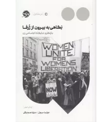 کتاب نگاهی به بیرون از ژرفا