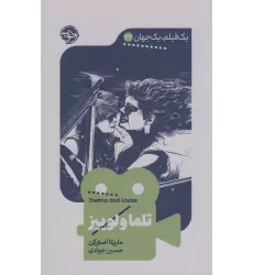 کتاب یک فیلم، یک جهان 36: تلما و لوییز