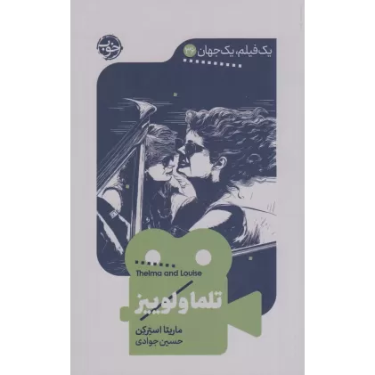 کتاب یک فیلم، یک جهان 36: تلما و لوییز