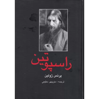 کتاب راسپوتین