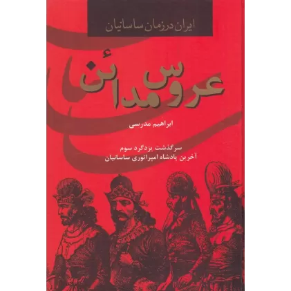 کتاب عروس مدائن