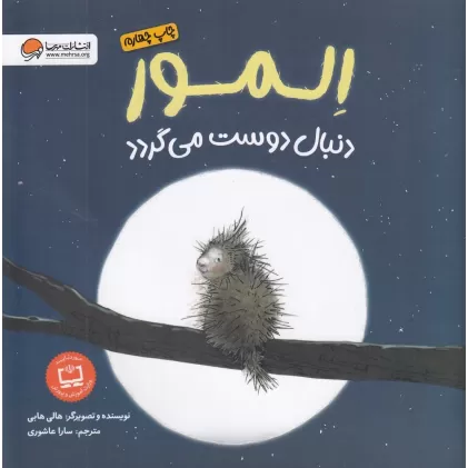 کتاب المور دنبال دوست می‌گردد