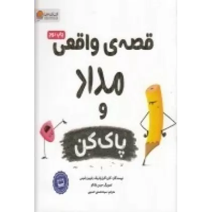 کتاب قصه‌ی واقعی مداد  پاک‌کن