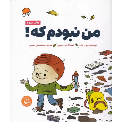 کتاب من نبودم که
