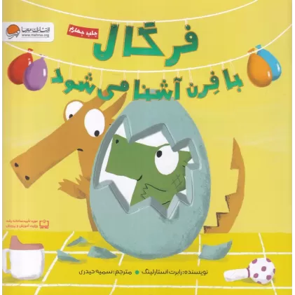 کتاب فرگال با فرن آشنا می‌شود