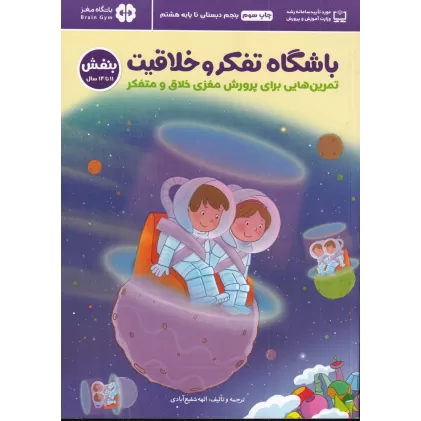 کتاب باشگاه تفکر و خلاقیت بنفش6: تمرین‌هایی برای پرورش مغزی خلاق و متفکر، 11 تا 14 سال