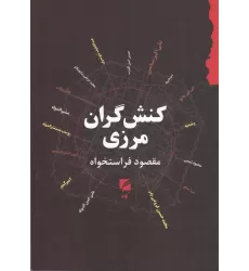 کتاب کنش‌گران مرزی