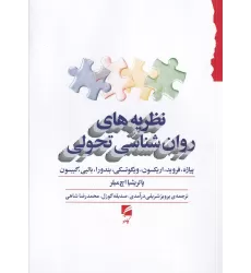 کتاب نظریه‌های روان‌شناسی تحولی