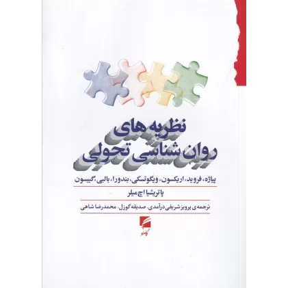 کتاب نظریه‌های روان‌شناسی تحولی