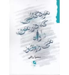 کتاب مردگانی که در من راه می‌روند