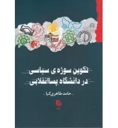 کتاب تکوین سوژه‌ی سیاسی در دانشگاه پسا انقلابی