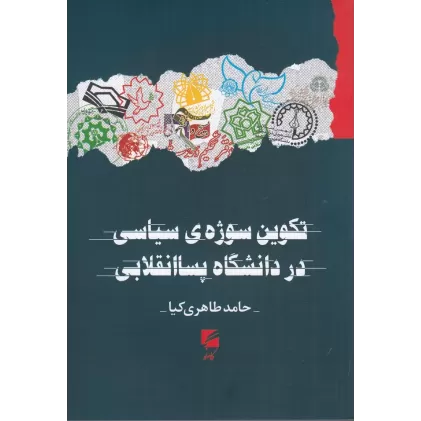 کتاب تکوین سوژه‌ی سیاسی در دانشگاه پسا انقلابی