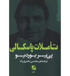 کتاب تاملات پاسکالی