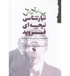 کتاب تبارشناسی نیچه‌ای فروید: حضور نیچه در زندگی و اندیشه‌ی فروید