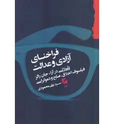 کتاب فراخنای آزادی و عدالت: تاملاتی در آرا جان رالز فیلسوف اخلاق ، صلح و دموکراسی