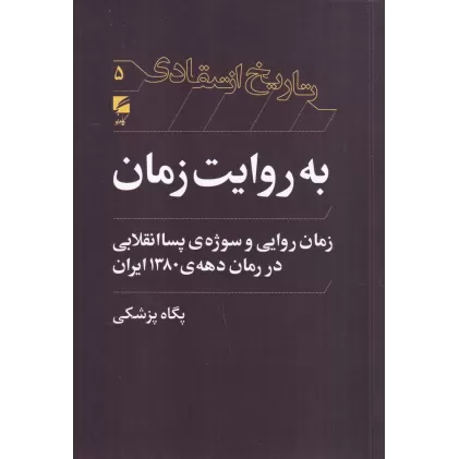 کتاب به روایت زمان‌:‌زمان روایی و سوژه‌ی پسا انقلابی در رمان دهه‌ی 1380 ایران