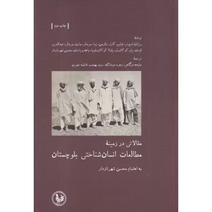 کتاب مقالاتی در زمینه مطالعات انسان‌شناختی بلوچستان