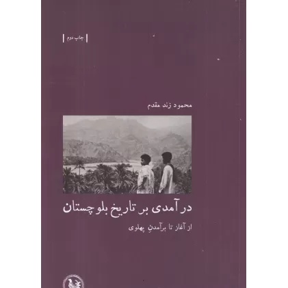 کتاب درآمدی بر تاریخ بلوچستان: از آغاز تا برآمدن پهلوی