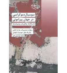 کتاب سوسیال دموکراسی در جهان پیرامونی: خاستگاه‌ها، چالش‌ها و چشم‌اندازها