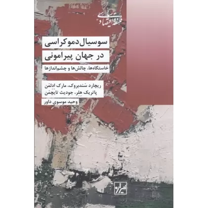 کتاب سوسیال دموکراسی در جهان پیرامونی: خاستگاه‌ها، چالش‌ها و چشم‌اندازها