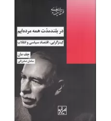 کتاب در بلند مدت همه مرده ایم: کینزگرایی اقتصاد سیاسی و انقلاب
