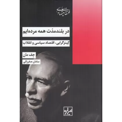 کتاب در بلند مدت همه مرده ایم: کینزگرایی اقتصاد سیاسی و انقلاب