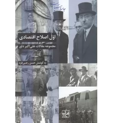 کتاب اول اصلاح اقتصادی: مجموعه مقالات علی‌اکبر داور
