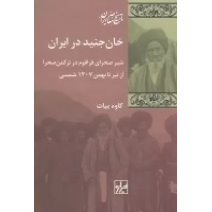 کتاب خان جنید در ایران: شیر صحرای قراقوم در ترکمن صحرا از تیر تا بهمن 1307