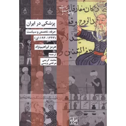 کتاب پزشکی در ایران: حرفه تخصص و سیاست (1343-1193)