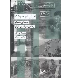 کتاب ایران در حرکت: جابجایی فضا و راه‌آهن سراسری