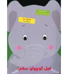 کتاب فیل کوچولو سلام