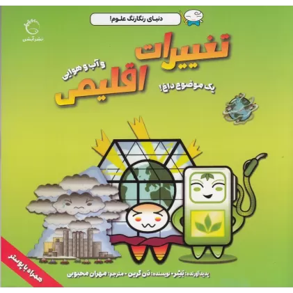 کتاب تغییرات اقلیمی و آب‌و‌هوایی