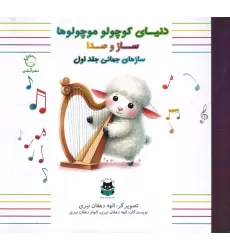 کتاب دنیای کوچولو موچولوها: سازهای جهانی 1