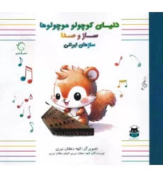 کتاب دنیای کوچولو موچولوها: سازهای ایرانی